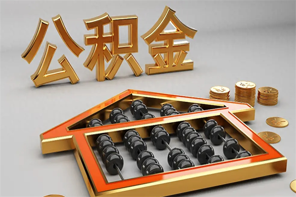 京山代提公积金（代提取住房公积金）