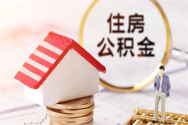 京山公积金怎么取出来租房（公积金怎么能取出来?租房最全提取攻略!）