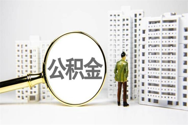 京山公积金怎么一次性取出来（公积金怎么一次性全部取出）
