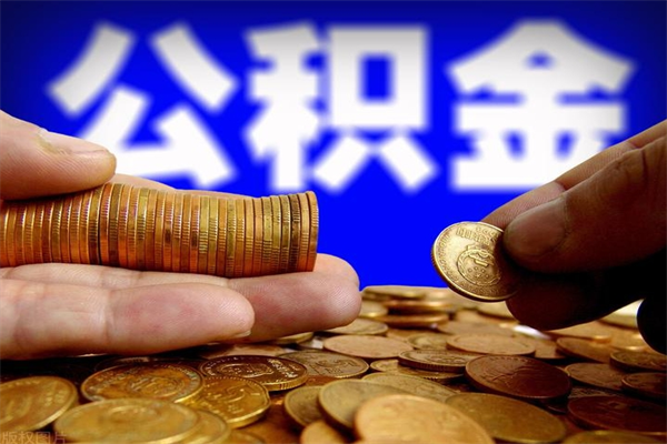 京山封存公积金取（封存取出公积金）