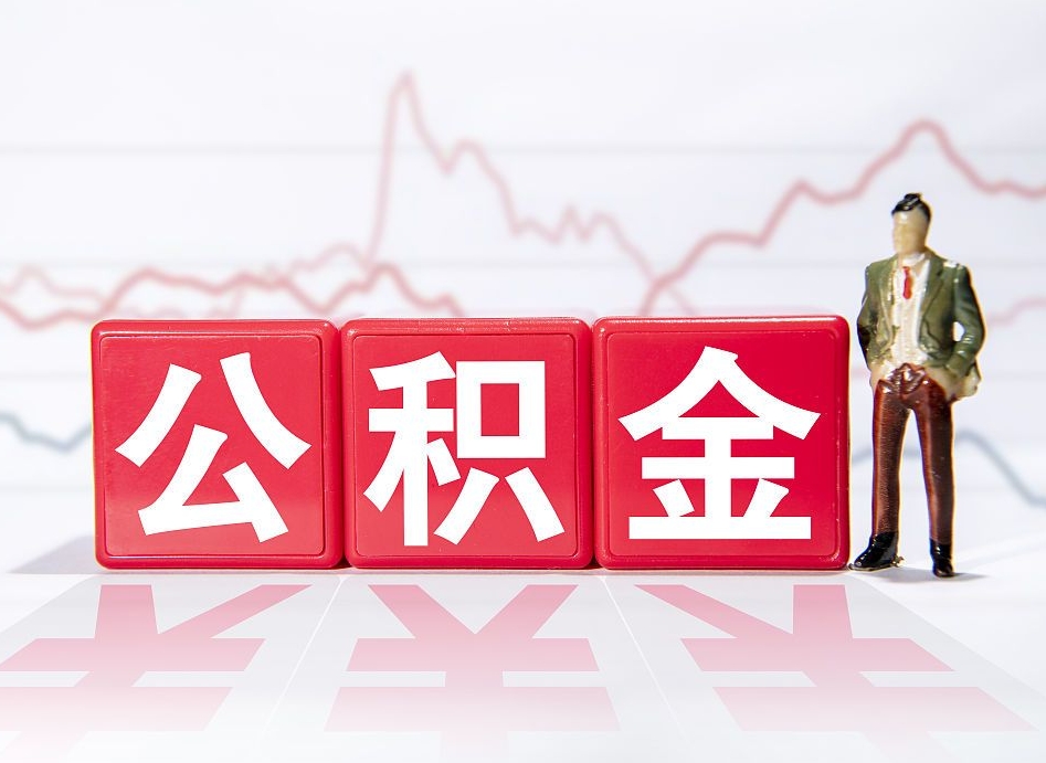 京山辞职怎么提公积金（辞职如何取住房公积金）