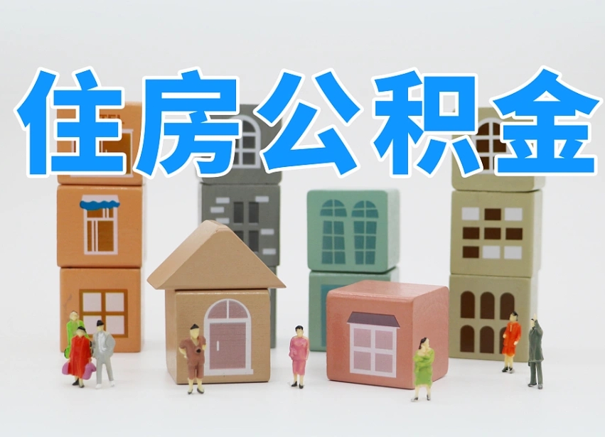 京山离职后可以取出公积金么（离职了可以把住房公积金取出来吗）