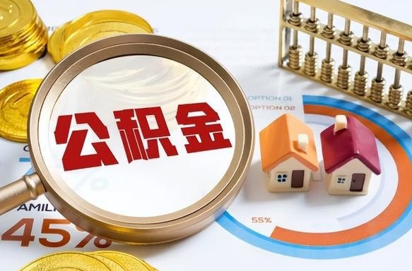 京山公积金的取办理（取住房公积金流程）