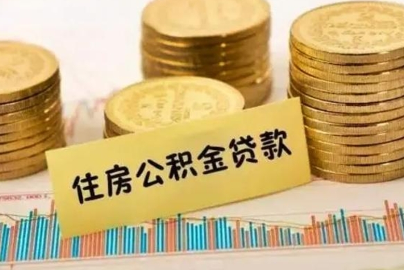 京山离职后取住房公积金需要什么手续（离职后取住房公积金需要哪些资料）