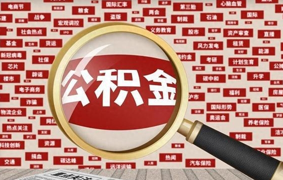 京山公积金封存可以取吗（公积金封存可以提取公积金吗）