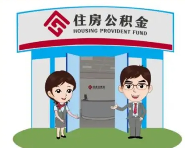 京山离职多久公积金能取出来（离职公积金多久可以全部提取吗）